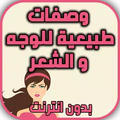Baixar خلطات للشعر والبشره بدون نت APK