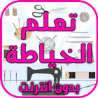 تعلم الخياطة بدون انترنت-icoon