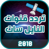 تردد قنوات النايل سات 2018 icône