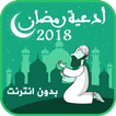 أدعية رمضان بدون انترنت