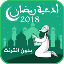 أدعية رمضان بدون انترنت APK