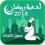 أدعية رمضان بدون انترنت icono