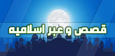 قصص و عبر اسلاميه