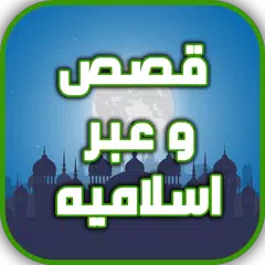 قصص و عبر اسلاميه