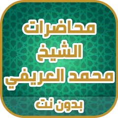 Скачать محاضرات الشيخ العريفي بدون نت APK