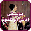 رنات موسيقى اغاني ام كلثوم