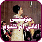 رنات موسيقى اغاني ام كلثوم icono