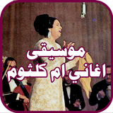 رنات موسيقى اغاني ام كلثوم icono
