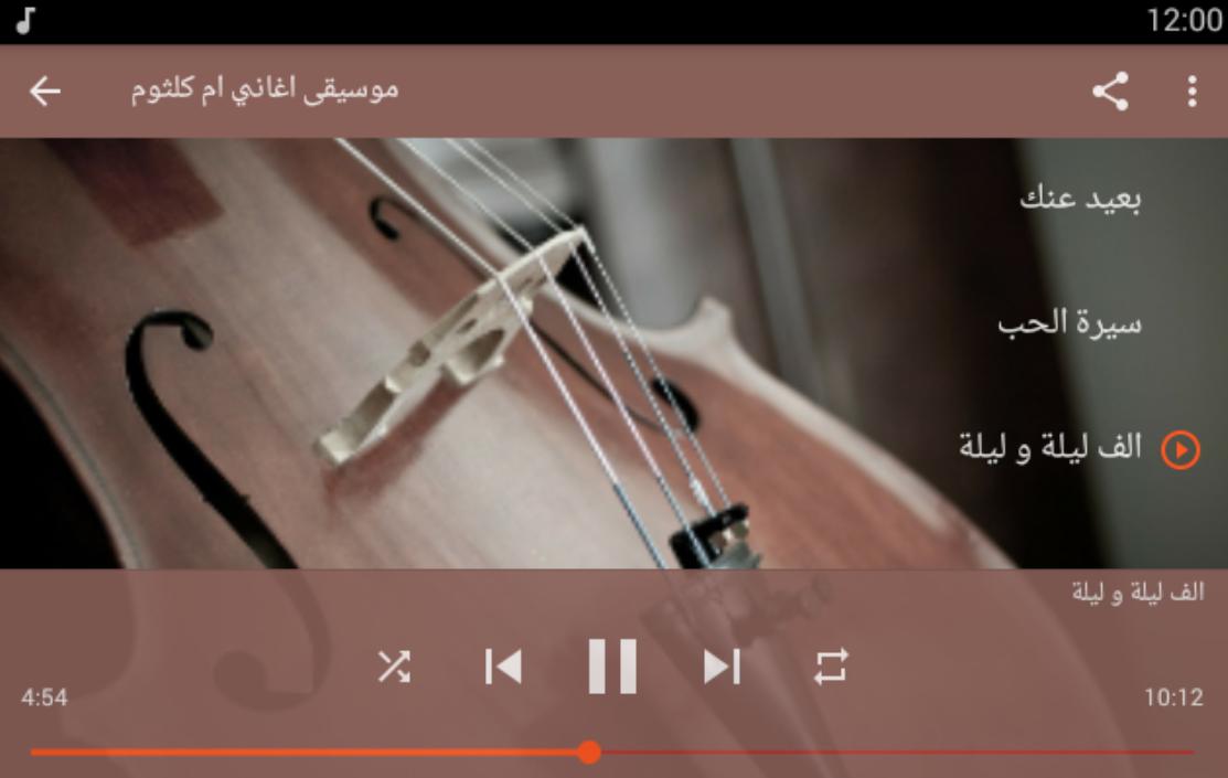 رنات موسيقى اغاني ام كلثوم For Android Apk Download