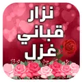 نزار قباني في الحب