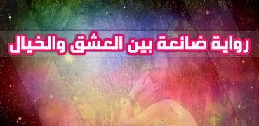 رواية ضائعة بين العشق والخيال 