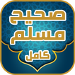 صحيح مسلم كامل