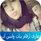 تعارف ارقام بنات واتس اب icon