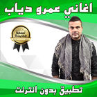 Icona اغاني عمرو دياب بدون انترنت