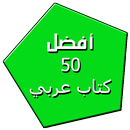 APK أفضل 50 كتاب عربي جديد