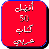 أروع 50 كتاب عربي Zeichen