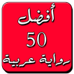 أروع 50 رواية عربية