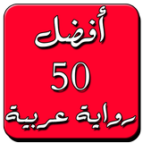 أروع 50 رواية عربية Zeichen