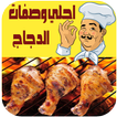 احلي وصفات اكلات بالدجاج