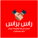 راس براس Ras B Ras APK