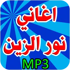 download أغاني نور الزين بدون نت APK