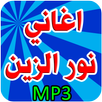 أغاني نور الزين بدون نت APK