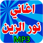 أغاني نور الزين بدون نت أيقونة