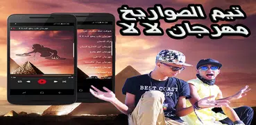 تيم الصواريخ مهرجانات مصرية