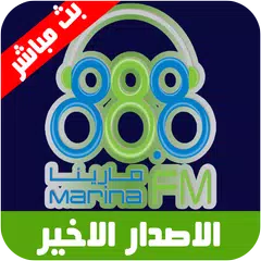 Marina Fm راديو مارينا اف ام APK download