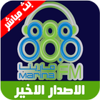 Marina Fm راديو مارينا اف ام icône