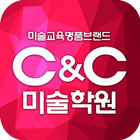 C&C미술학원 2018 미술대학 입시요강 图标