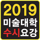 2019 미대 수시요강 APK