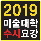 2019 미대 수시요강 icône