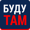 БудуТам