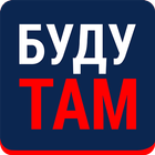 БудуТам أيقونة