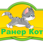 Ранер Котик Zeichen