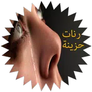 رنات حزينة روعة - بدون انترنت