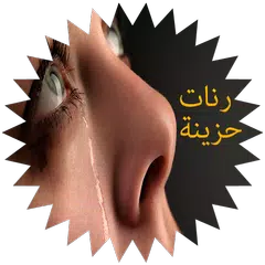 Baixar رنات حزينة روعة - بدون انترنت APK