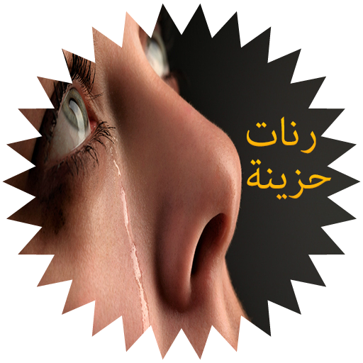 رنات حزينة روعة - بدون انترنت