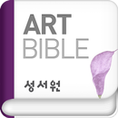 아트바이블 ( 쉬운말 성경,무료버전,ArtBible ) APK