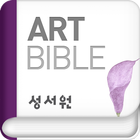 아트바이블 ( 쉬운말 성경,무료버전,ArtBible ) أيقونة
