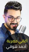 جميع أغاني أحمد شوقي بدون انترنت 2018 Ahmed Chawki capture d'écran 1