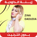 زينة الداودية بدون نت 2018 Zina Daoudia Sayidati APK