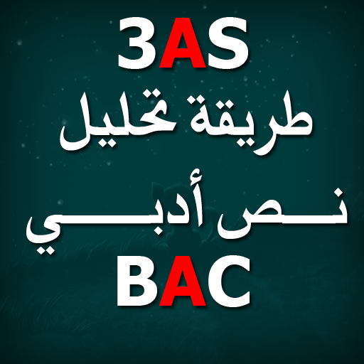 تحليل نص أدبي BAC