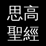 思高聖經 icon