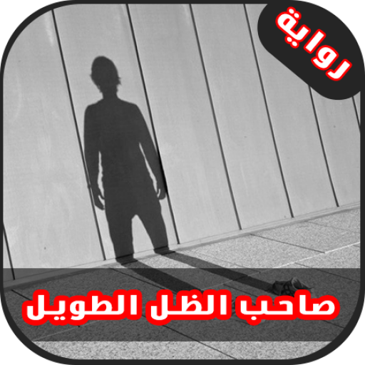 رواية صاحب الظل الطويل ( رواية كاملة ) 2017