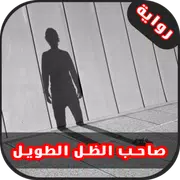 رواية صاحب الظل الطويل ( رواية كاملة ) 2017