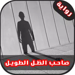 رواية صاحب الظل الطويل ( رواية كاملة ) 2017 APK download