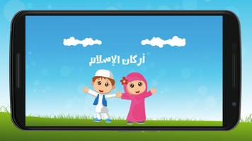Poster أركان الاسلام للأطفال