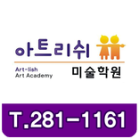 아트리쉬 미술학원